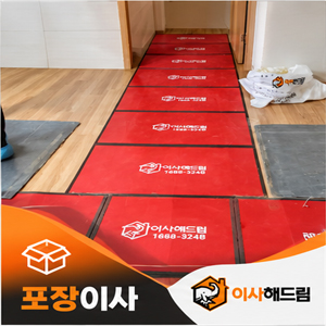 구리 포장이사&middot;보관이사 | 이사해드림