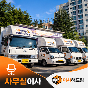 구리 포장이사&middot;보관이사 | 이사해드림